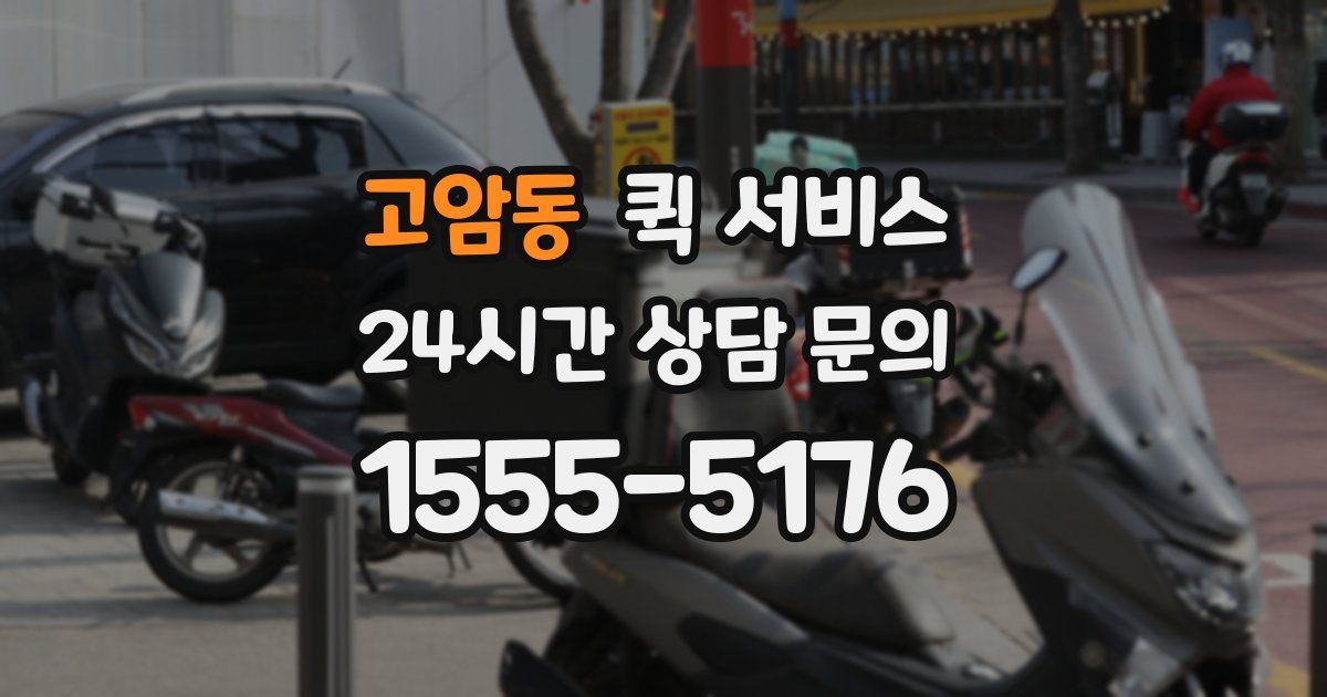 고암동 퀵 서비스