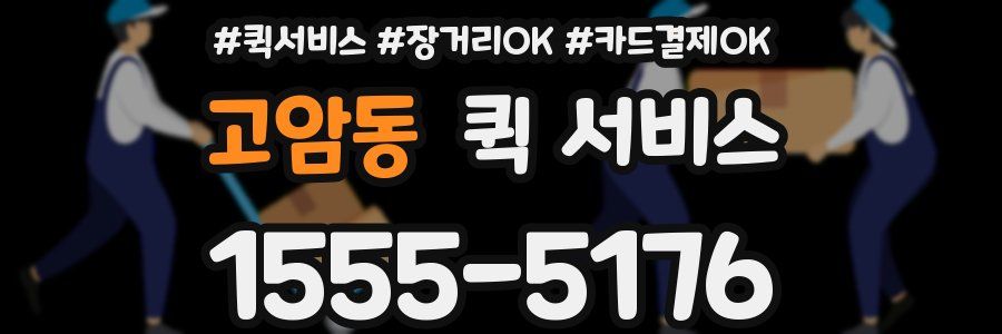고암동 퀵 서비스