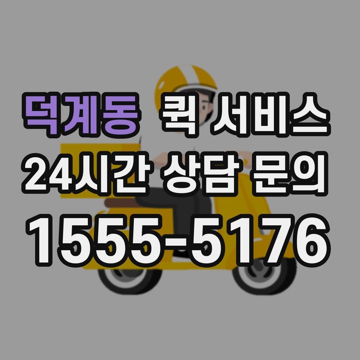 덕계동 퀵 서비스 선택 시 속도보다 중요한 요소
