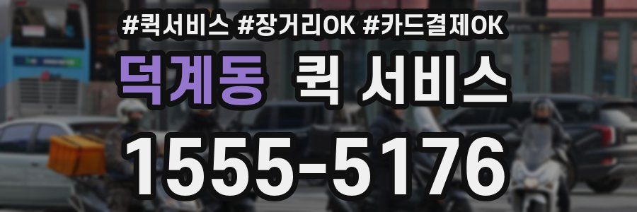 덕계동 퀵 서비스