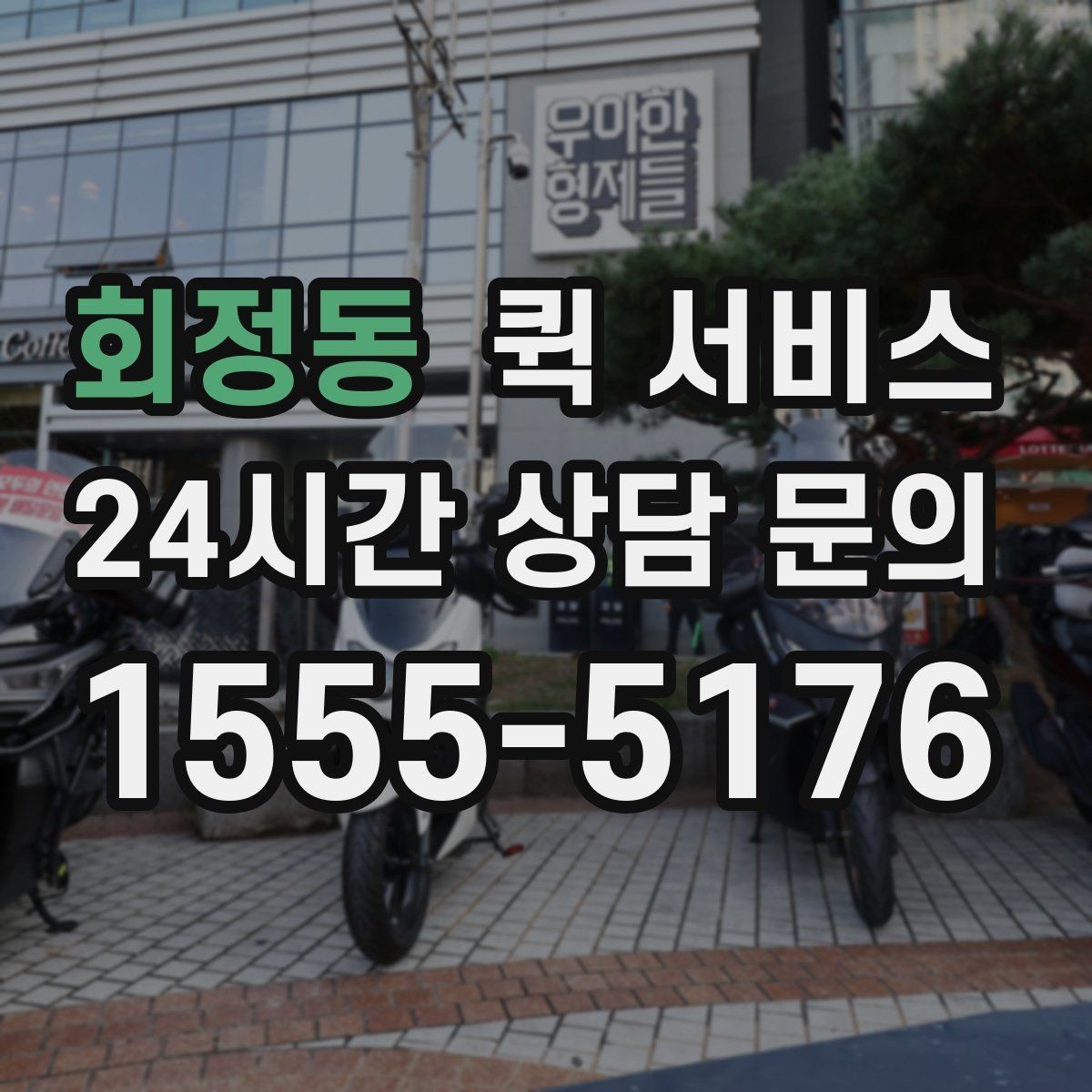 회정동 퀵 서비스 이용 전 연락처 확인이 중요한 이유