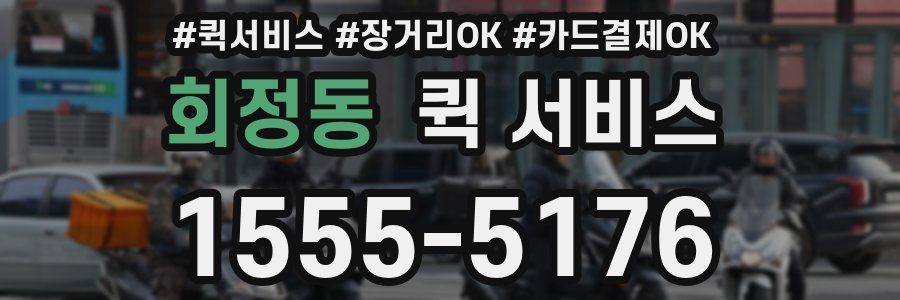회정동 퀵 서비스