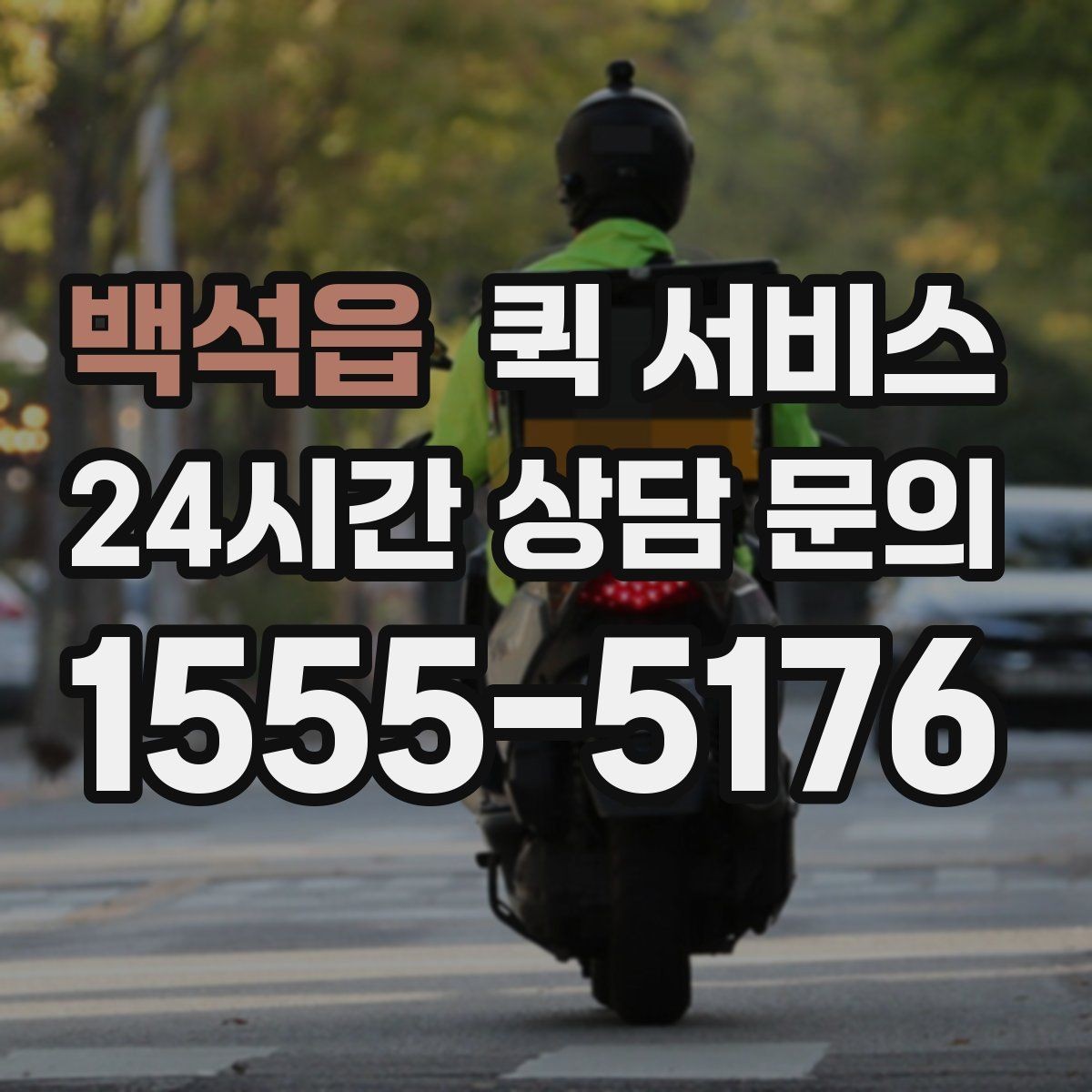 백석읍 퀵 서비스 중간 경유가 필요한 경우