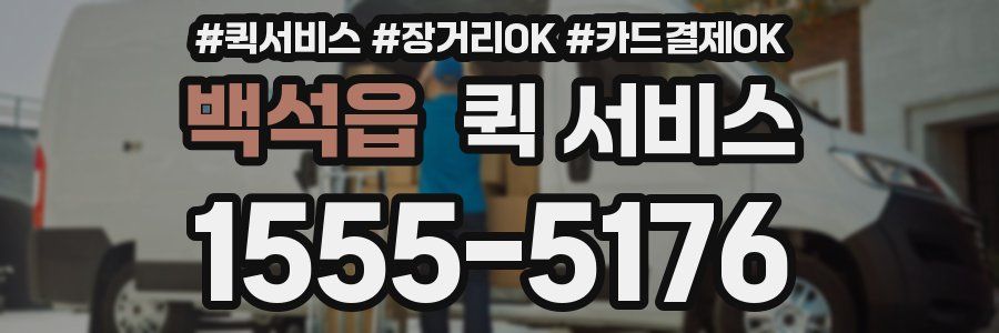 백석읍 퀵 서비스