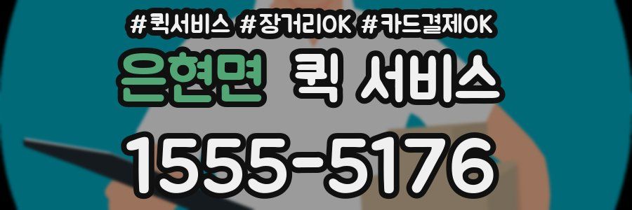 은현면 퀵 서비스