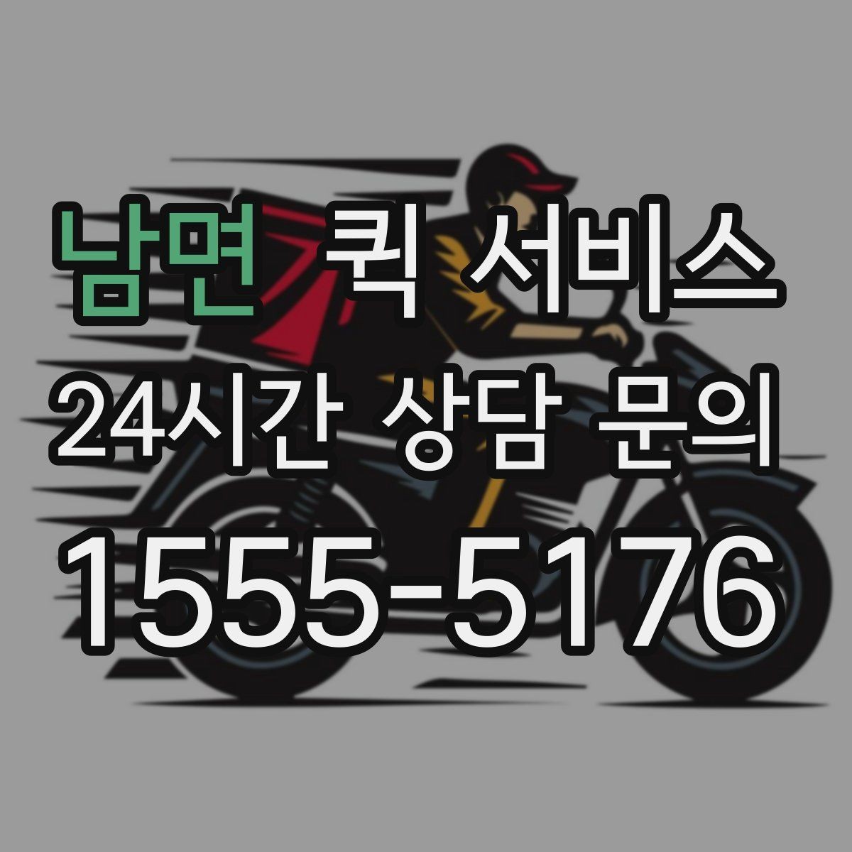 남면 퀵 서비스 요청 시간에 따라 달라지는 점