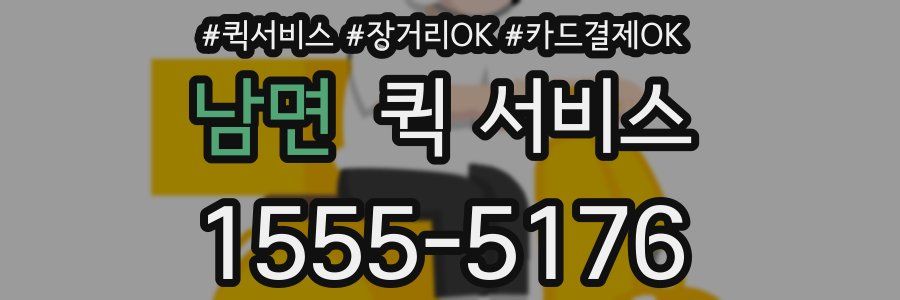 남면 퀵 서비스