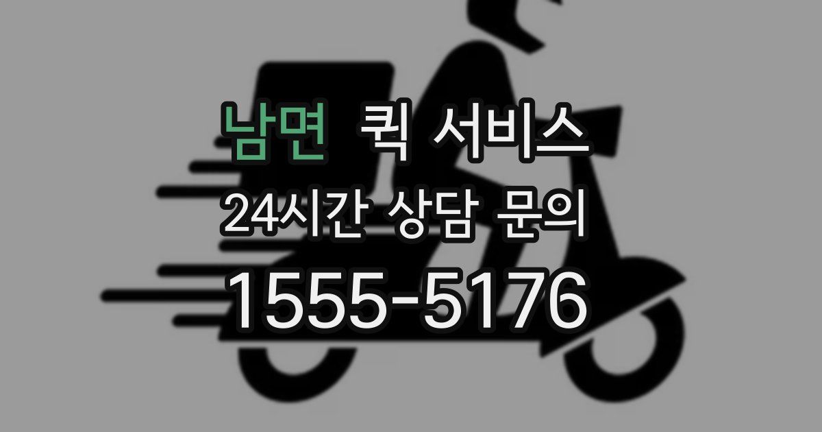남면 퀵 서비스