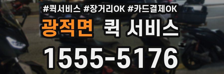 광적면 퀵 서비스