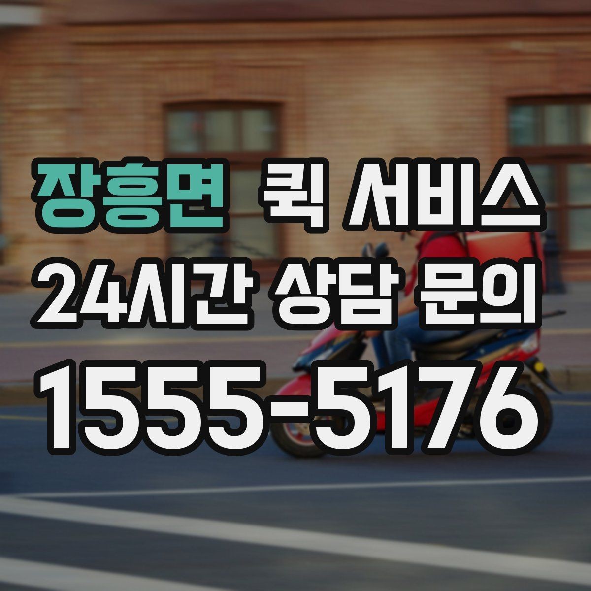 장흥면 퀵 서비스 접수부터 배달까지 진행 순서