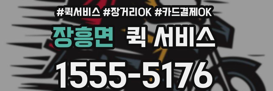 장흥면 퀵 서비스