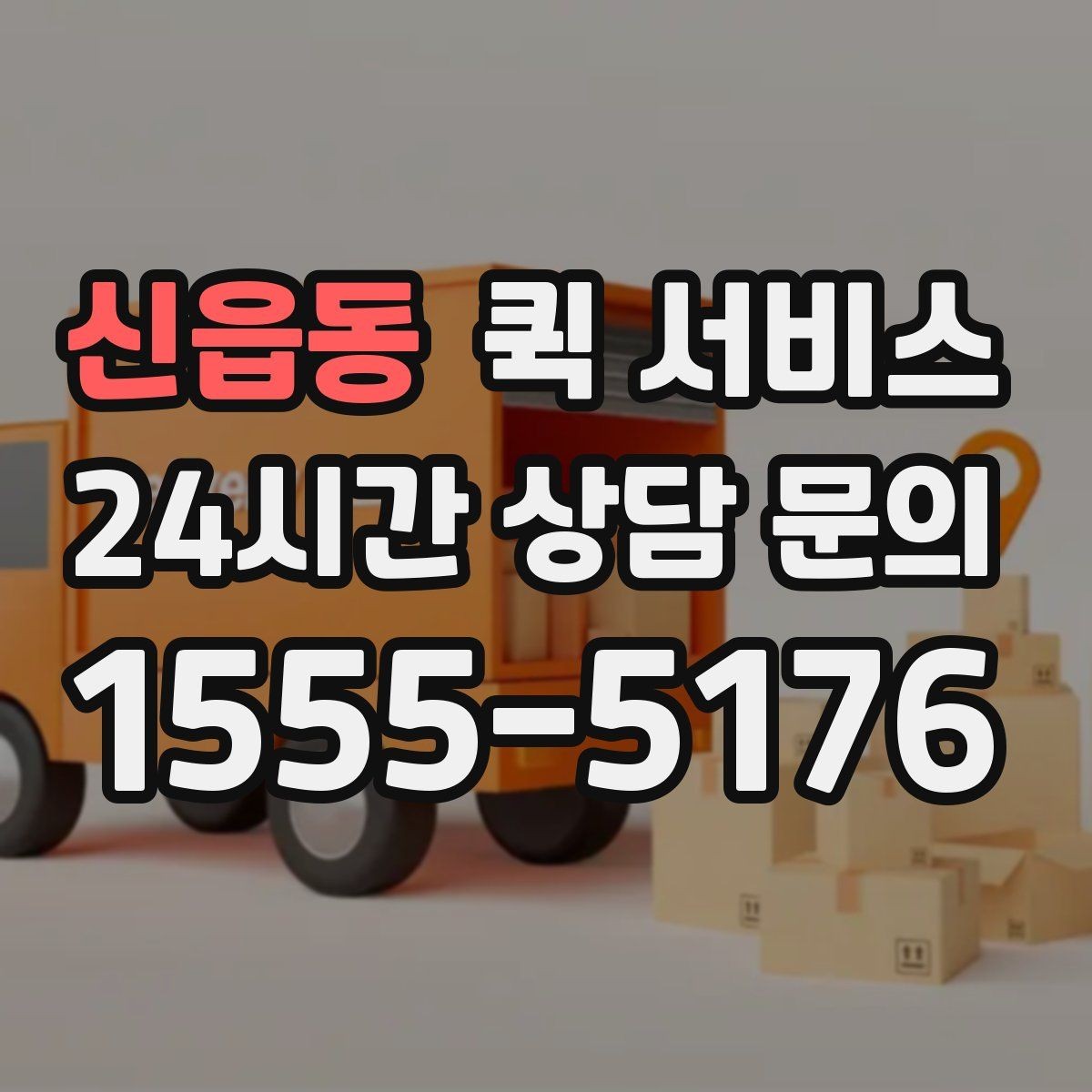 신읍동 퀵 서비스 지역 내 이동 수단 비교