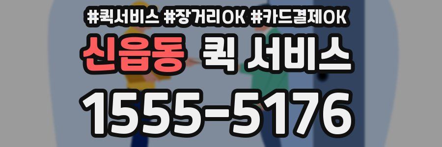 신읍동 퀵 서비스