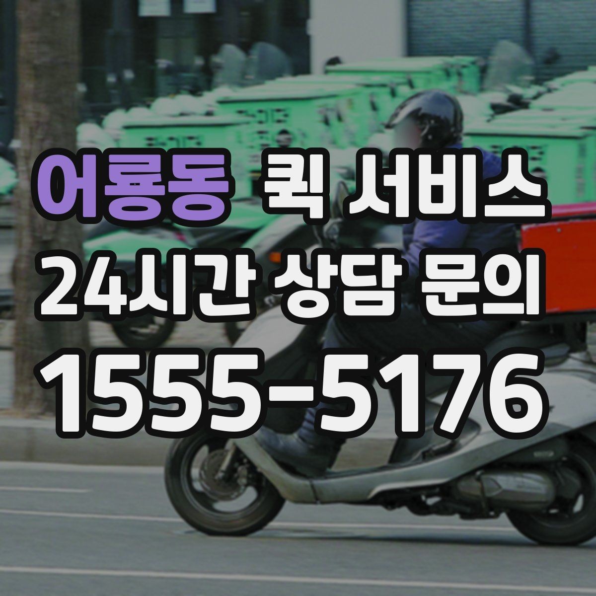 어룡동 퀵 서비스 이용 시 기사 배정 확인 방법