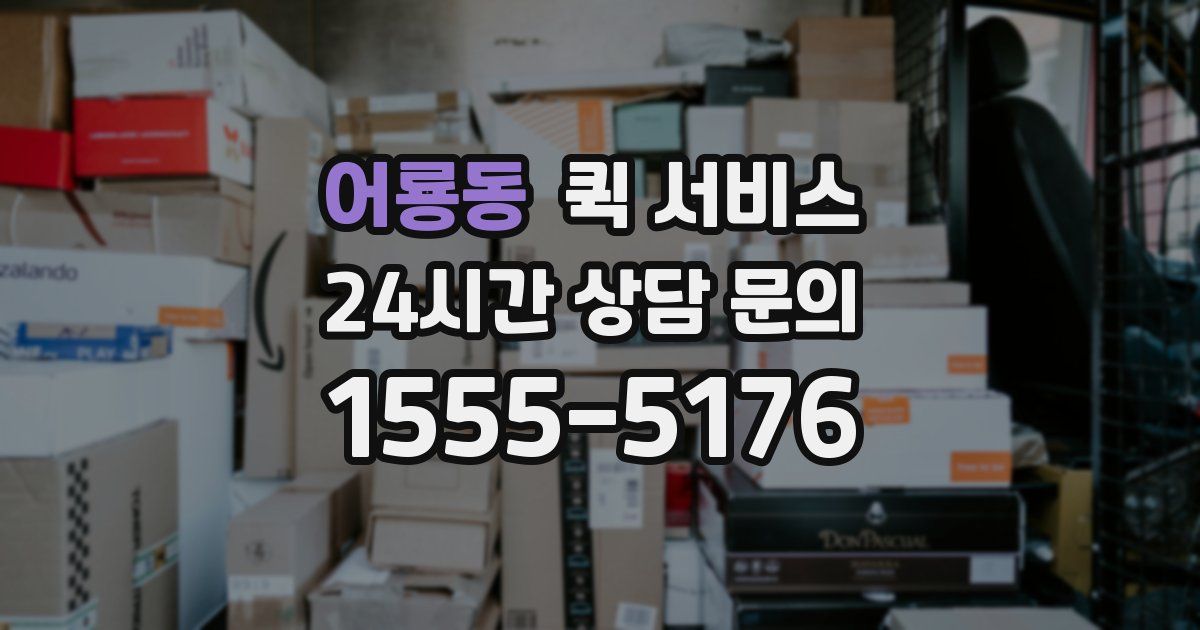 어룡동 퀵 서비스