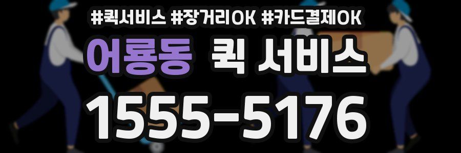 어룡동 퀵 서비스