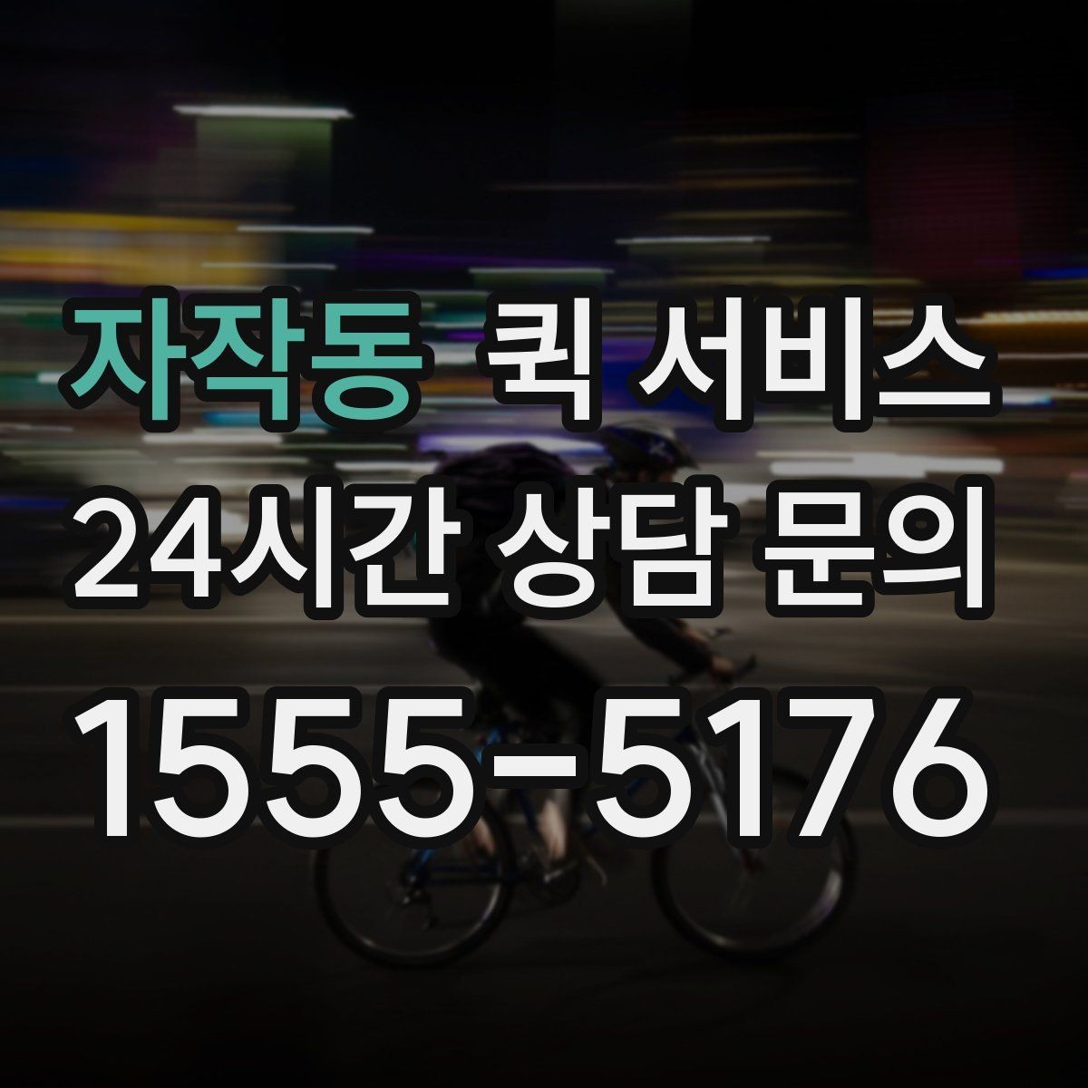 자작동 퀵 서비스 지역 내 이동 수단 비교