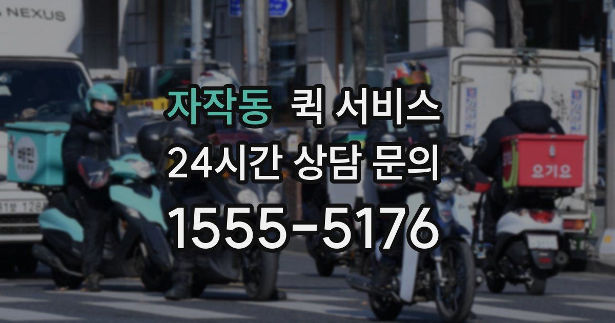 자작동 퀵 서비스