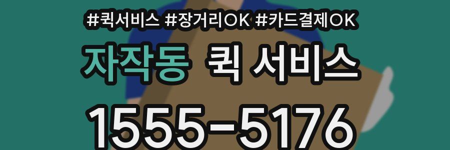 자작동 퀵 서비스