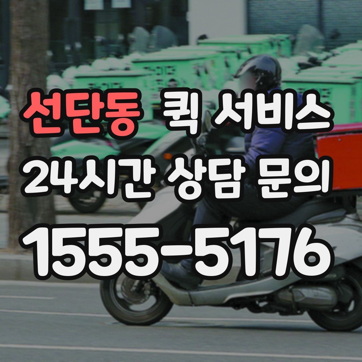 선단동 퀵 서비스 업체 비교 시 체크해야 할 기본 항목