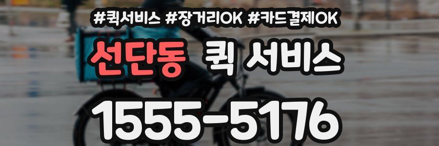 선단동 퀵 서비스
