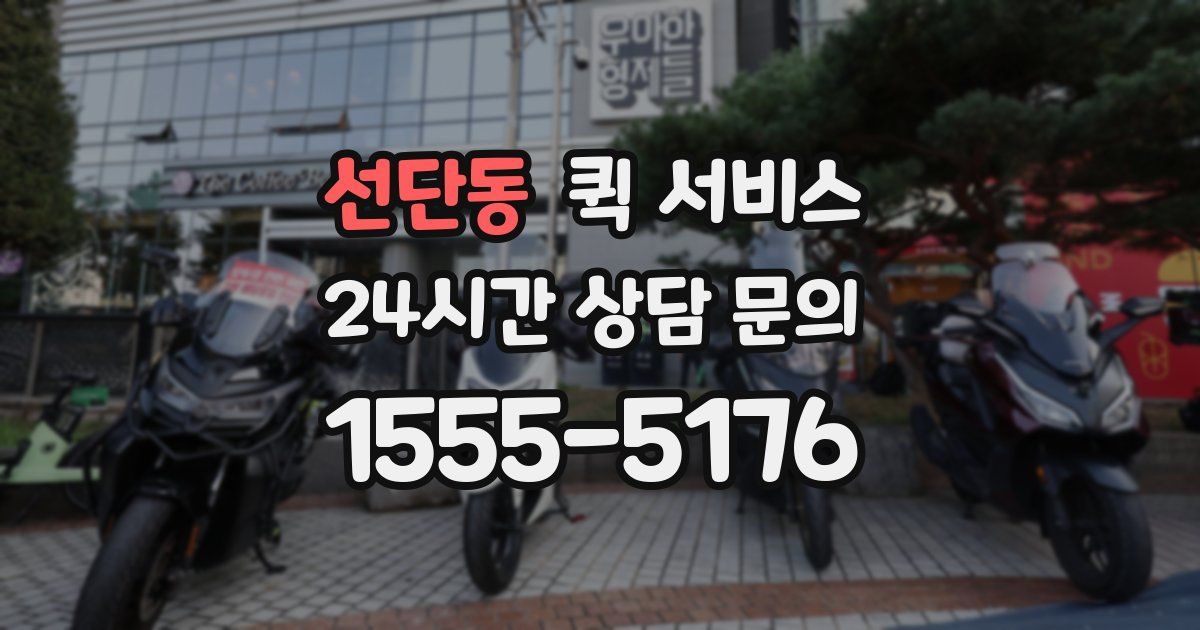 선단동 퀵 서비스