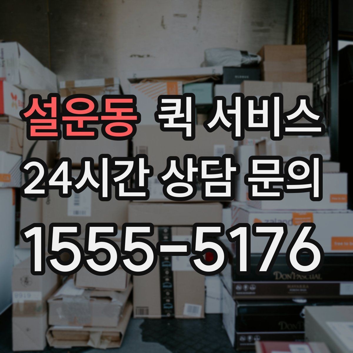 설운동 퀵 서비스 사무실 물류에 활용하는 방법