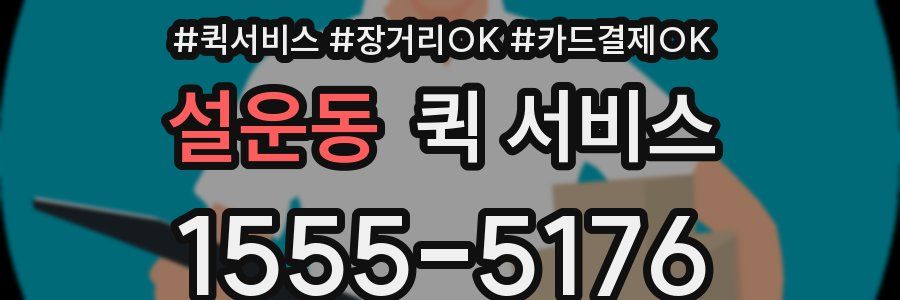 설운동 퀵 서비스