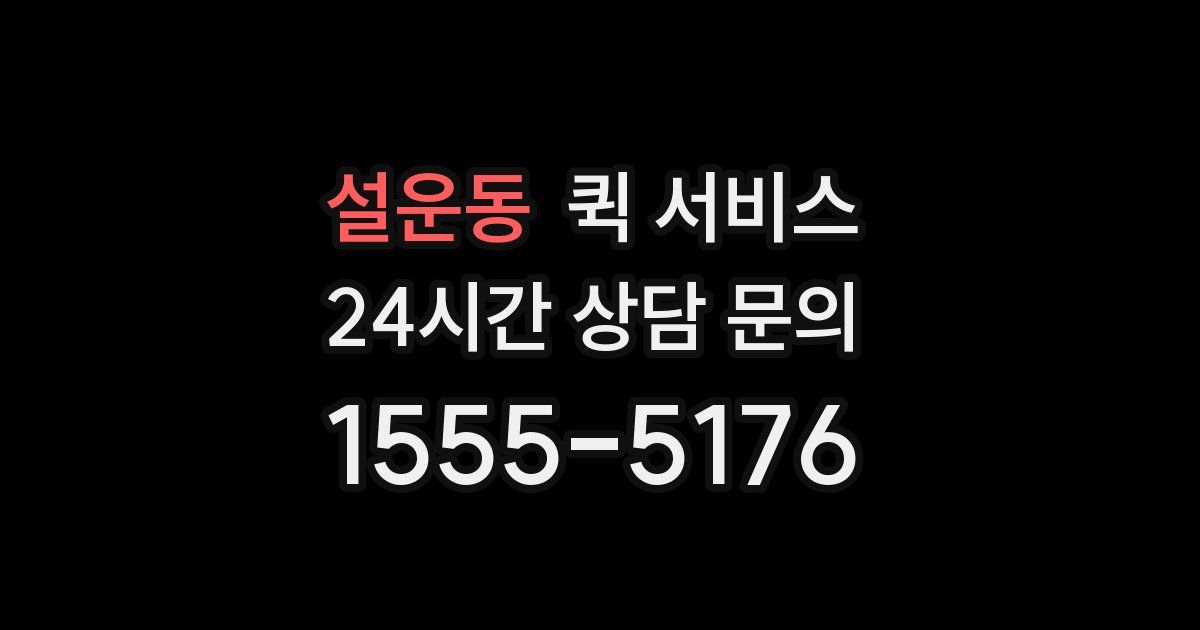 설운동 퀵 서비스