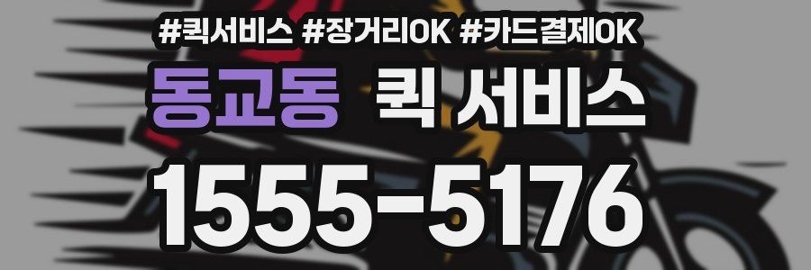 동교동 퀵 서비스
