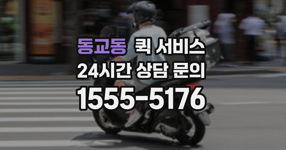 동교동 퀵 서비스