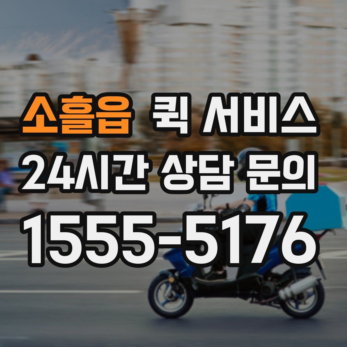 소흘읍 퀵 서비스 기사와 소통할 때 필요한 정보