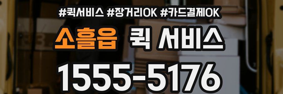 소흘읍 퀵 서비스