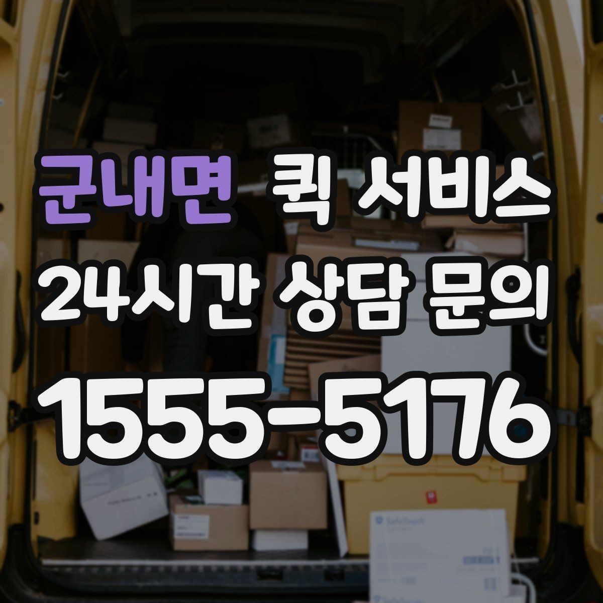 군내면 퀵 서비스 긴급 접수 시 유의사항