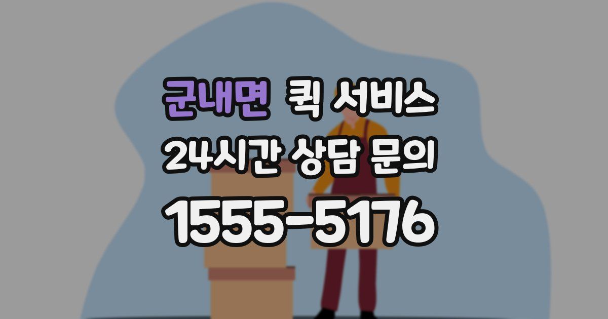 군내면 퀵 서비스