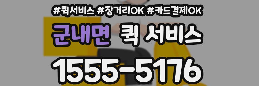 군내면 퀵 서비스