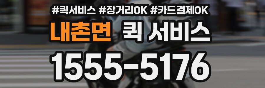 내촌면 퀵 서비스