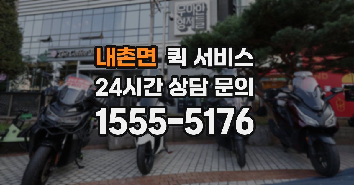 내촌면 퀵 서비스