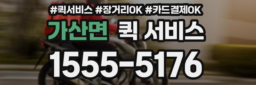 가산면 퀵 서비스