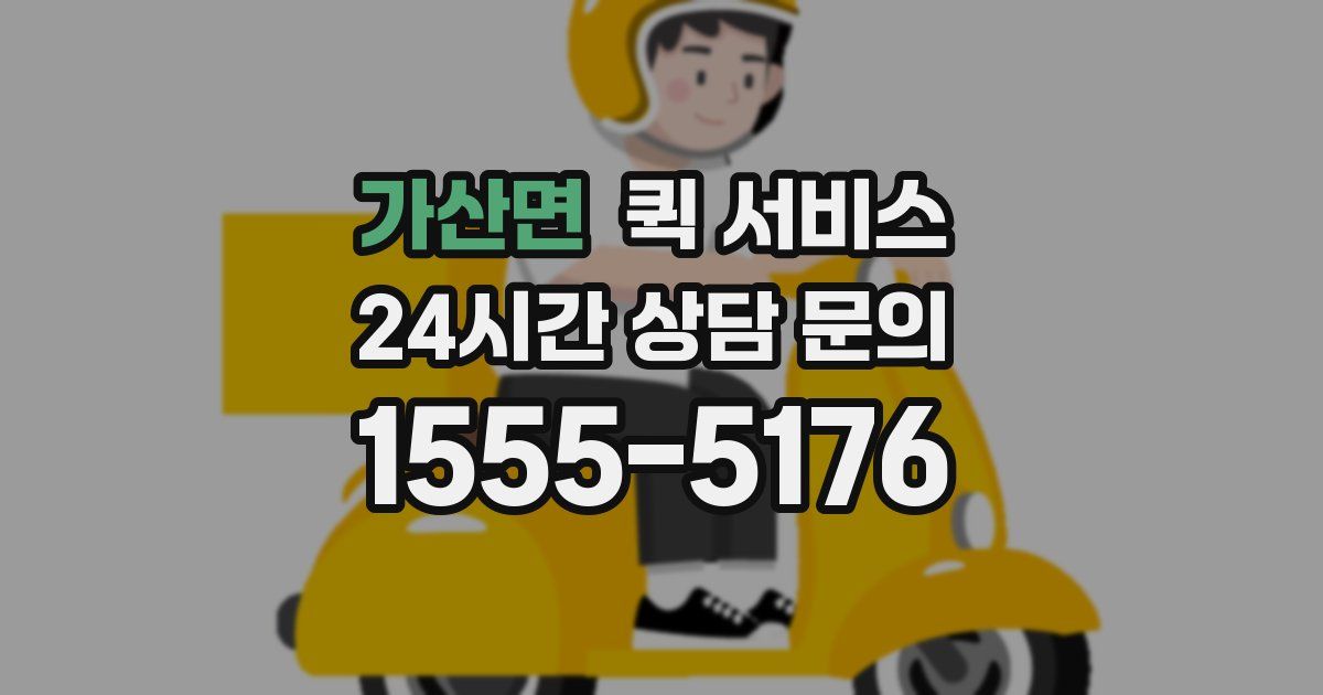 가산면 퀵 서비스