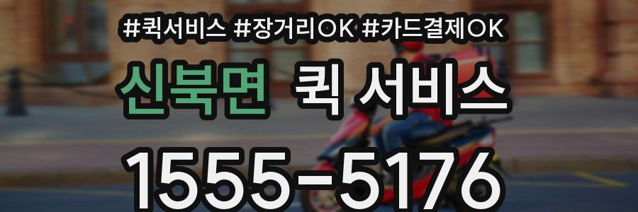신북면 퀵 서비스