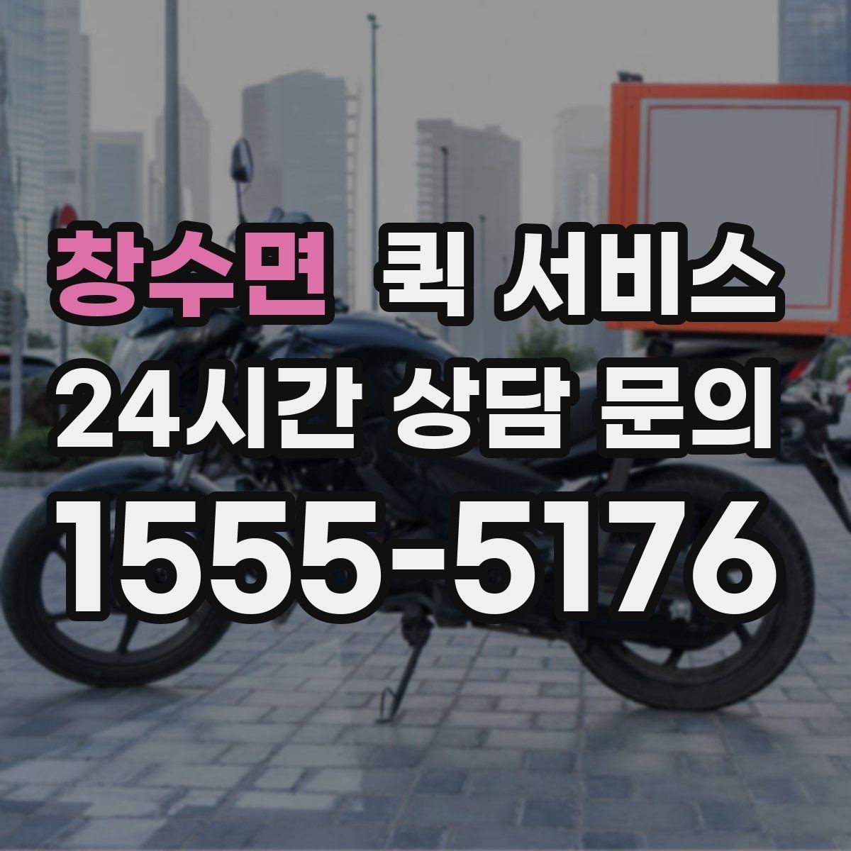 창수면 퀵 서비스 이용 전 꼭 확인할 사항