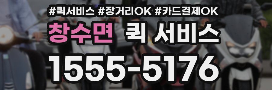 창수면 퀵 서비스