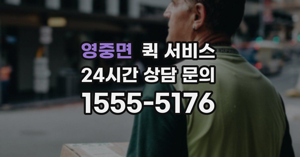 영중면 퀵 서비스