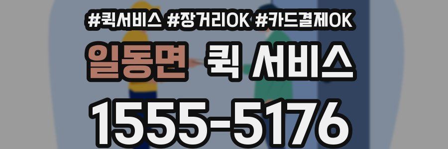 일동면 퀵 서비스