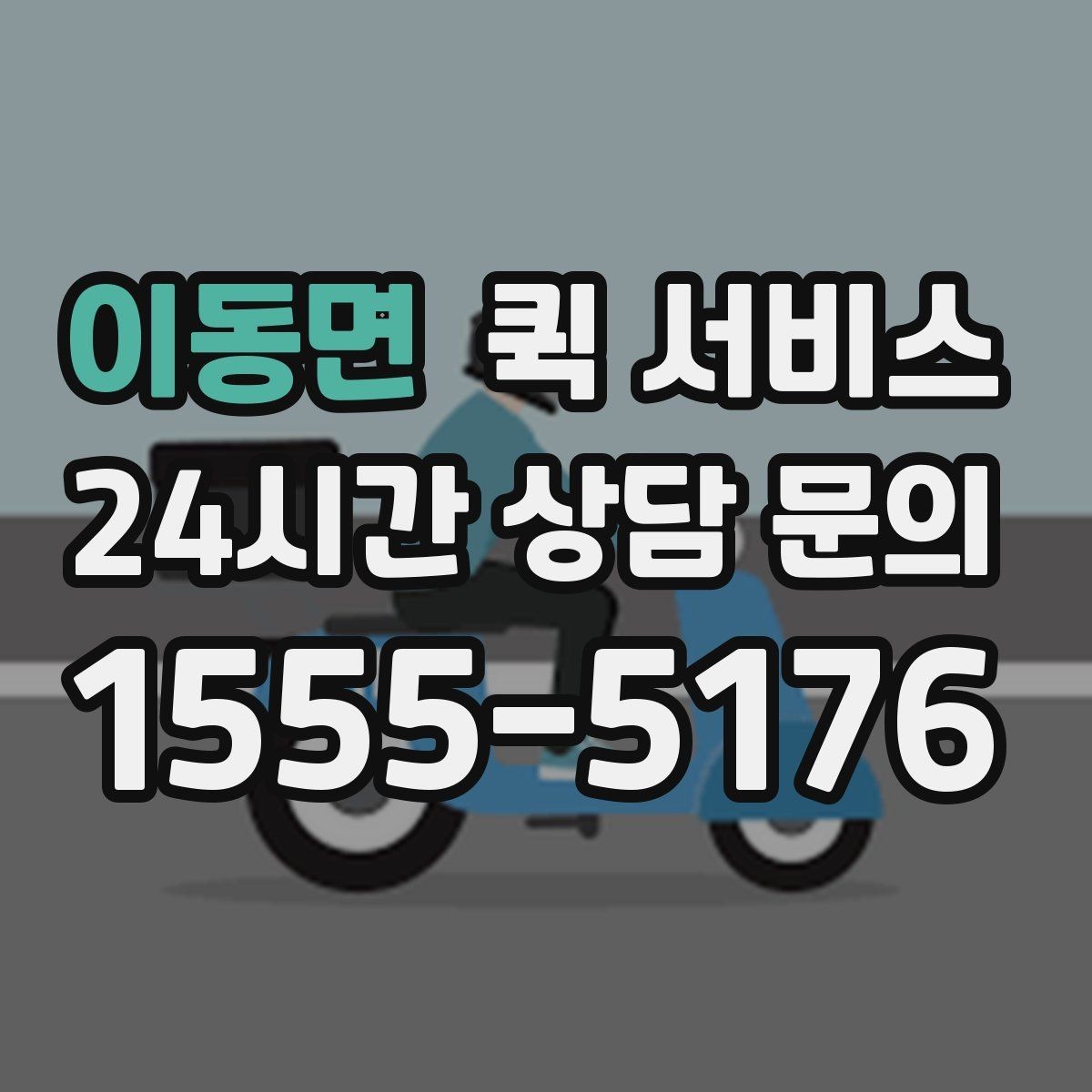 이동면 퀵 서비스 기사 배정 방식 알아보기