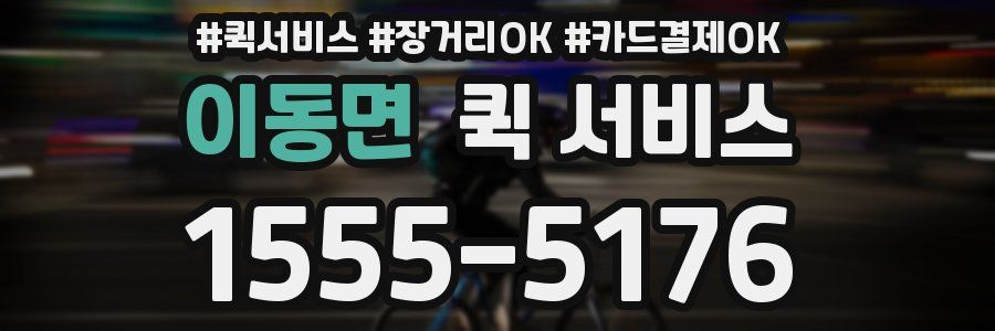 이동면 퀵 서비스