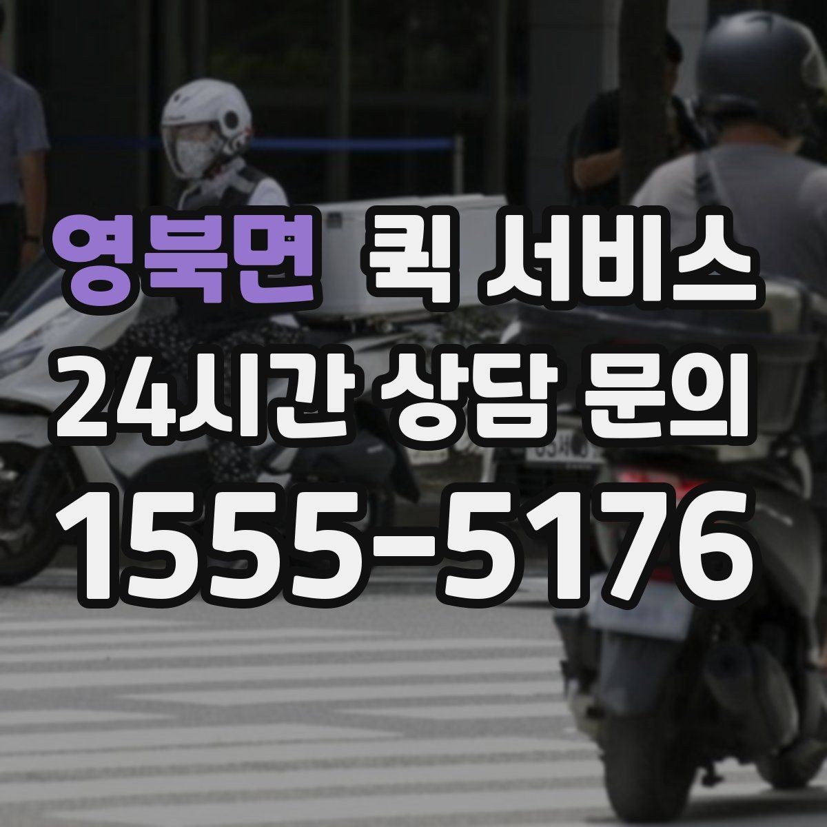 영북면 퀵 서비스 실제 이용 흐름 한눈에 보기
