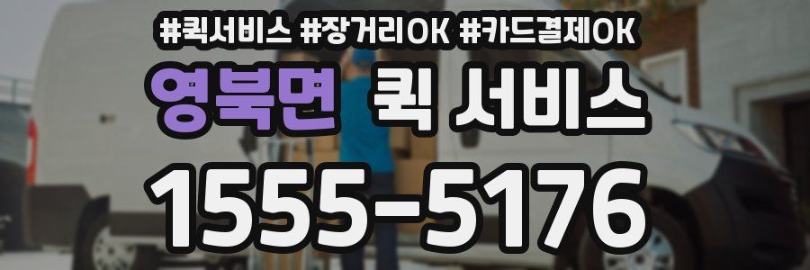 영북면 퀵 서비스