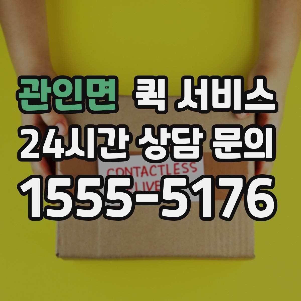 관인면 퀵 서비스 온라인 요청 과정 간단 정리